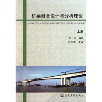 (上册)桥梁概念设计与分析理论 pdf epub mobi 电子书 下载