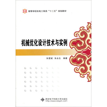 機械優化設計技術與實例 pdf epub mobi 電子書 下載