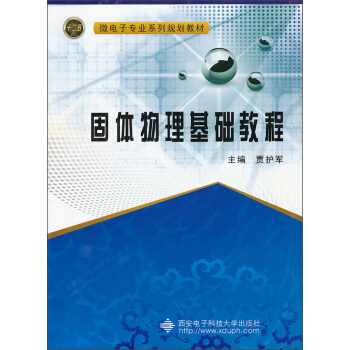 固體物理基礎教程 pdf epub mobi 電子書 下載