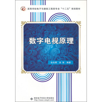 數字電視原理 pdf epub mobi 電子書 下載