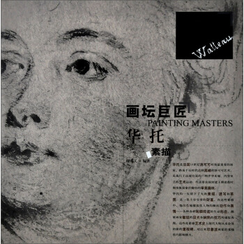 畫壇巨匠：華托素描 pdf epub mobi 電子書 下載