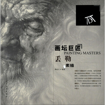 画坛巨匠：丢勒素描 pdf epub mobi 电子书 下载