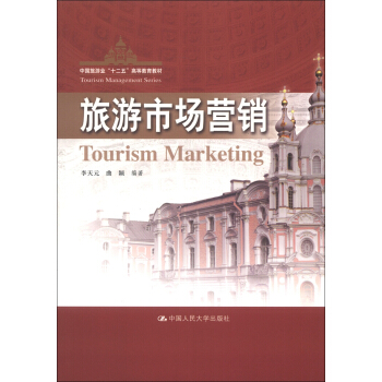 中国旅游业“十二五”高等教育教材：旅游市场营销 [Tourism Marketing] pdf epub mobi 电子书 下载