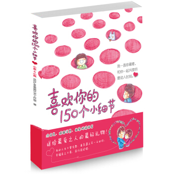 喜欢你的150个小细节 pdf epub mobi 电子书 下载
