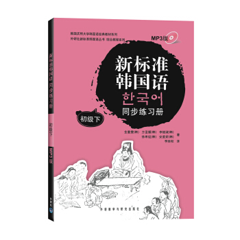 新标准韩国语同步练习册(初级)(下)(附MP3光盘1张)