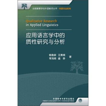 全國高等學校外語教師叢書：應用語言學中的質性研究與分析 pdf epub mobi 電子書 下載