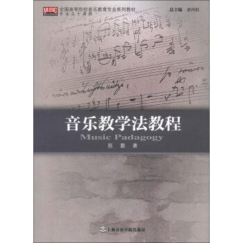 全国高等院校音乐教育专业系列教材：音乐教学法教程 [Music Padagogy] pdf epub mobi 电子书 下载