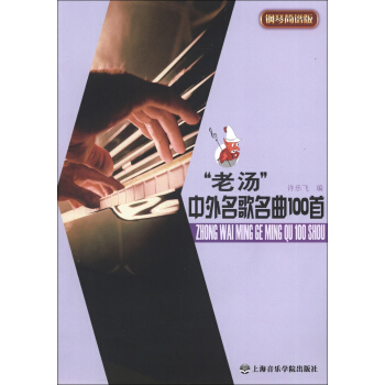 “老汤”中外名歌名曲100首（钢琴简谱版） pdf epub mobi 电子书 下载