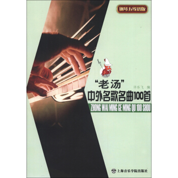 “老湯”中外名歌名麯100首（鋼琴五綫譜版） pdf epub mobi 電子書 下載