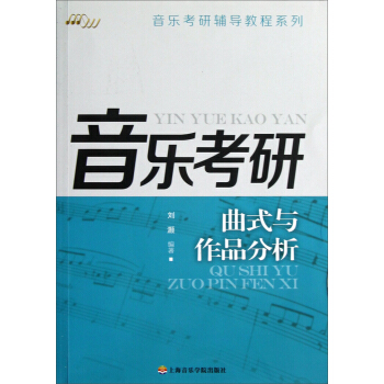 音樂考研:麯式與作品分析