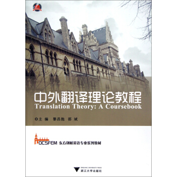 中外翻译理论教程 pdf epub mobi 电子书 下载