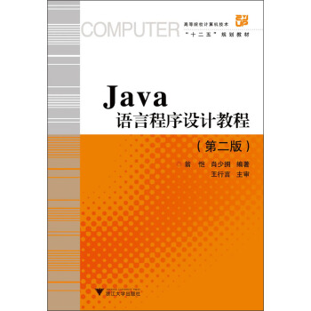 Java语言程序设计教程（第2版） pdf epub mobi 电子书 下载