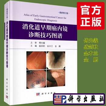 消化道早期癌内镜诊断技巧图谱 傅光義 盛剑秋金木兰金鹏 消化内科书籍 胃癌食道癌医学诊断 pdf epub mobi 电子书 下载