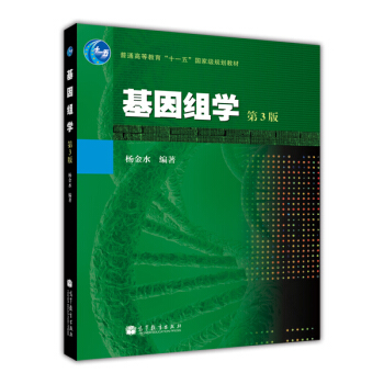 普通高等教育“十一五”國傢級規劃教材:基因組學(第3版)