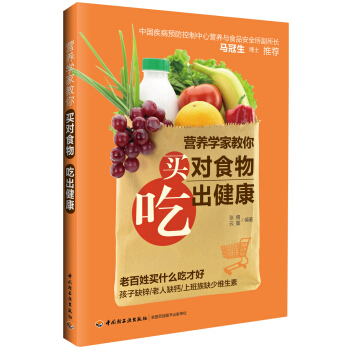 營養學傢教你買對食物吃齣健康