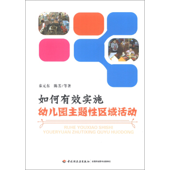 如何有效實施幼兒園主題性區域活動