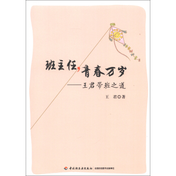 班主任，青春万岁：王君带班之道 pdf epub mobi 电子书 下载
