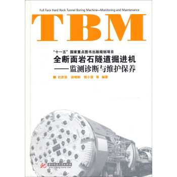 全斷麵岩石隧道掘進機：TBM維護保養與監測診斷 pdf epub mobi 電子書 下載