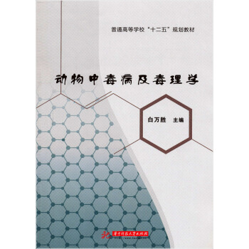 動物中毒病及毒理學 pdf epub mobi 電子書 下載