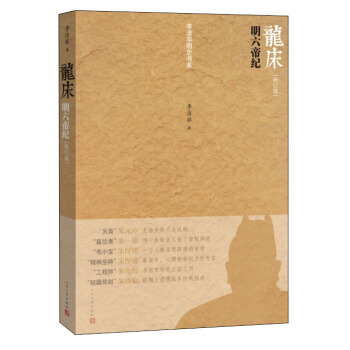 龙床:明六帝纪(修订版)