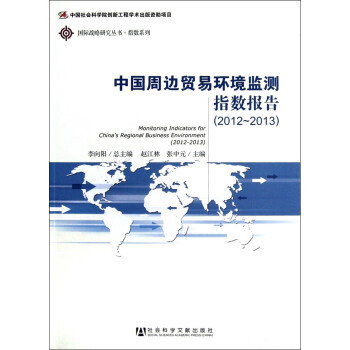中國周邊貿易環境監測指數報告（2012-2013） pdf epub mobi 電子書 下載
