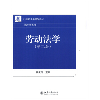 21世纪法学系列教材·经济法系列：劳动法学（第2版） pdf epub mobi 电子书 下载