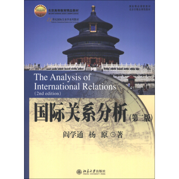 北京高等教育精品教材·21世纪国际关系学系列教材：国际关系分析（第2版） [The Analysis of International Relations(2nd Edition)] pdf epub mobi 电子书 下载