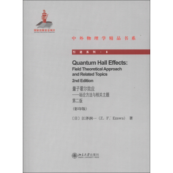中外物理学精品书系·引进系列6：量子霍尔效应·场论方法与相关主题（第2版）（影印版） [Quantum Hall Effects Field Theoretical Approach and Related Topics 2nd Edition] pdf epub mobi 电子书 下载