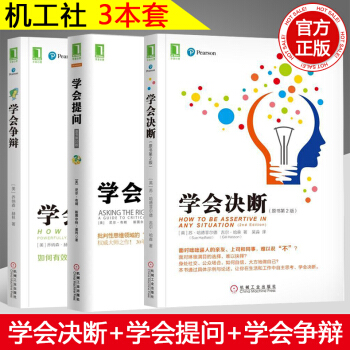 【赠视频】机工学会决断+学会提问+学会争辩心理学励志成功学图书籍告别拖延和优柔寡自信果断勇敢做决策者