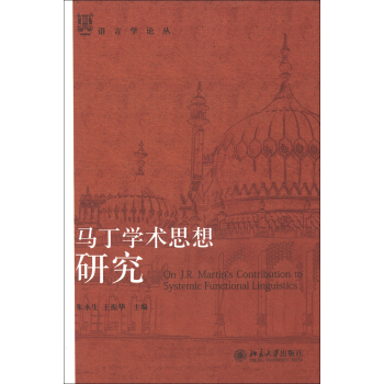 语言学论丛：马丁学术思想研究 [On J.R. Martin's Contribution to Systemic Functional Linguistics] pdf epub mobi 电子书 下载