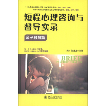 短程心理谘詢與督導實錄·親子教育篇