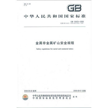 GB 16423-2006 金属非金属矿山安全规程