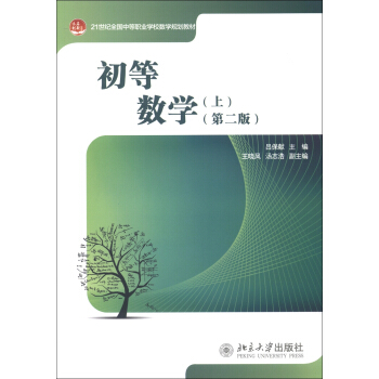 21世纪全国中等职业学校数学规划教材:初等数学(上)(第2版)