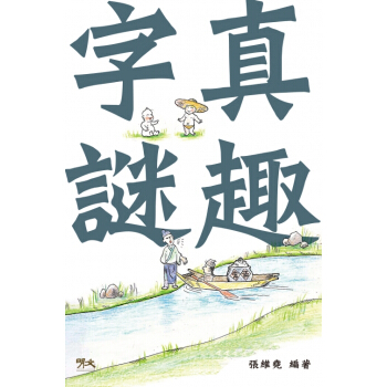 【中商原版】真趣字謎 港版 張維堯 明文齣版社 現代漢語 謎語