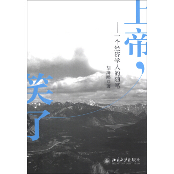 上帝,笑瞭:一個經濟學人的隨筆