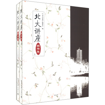 北大讲座(精华集)(套装上下册)