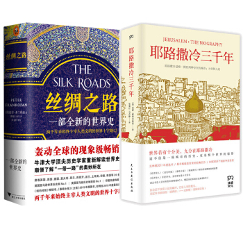 絲綢之路:一部全新的世界史+耶路撒冷三韆年 套裝2冊 世界史