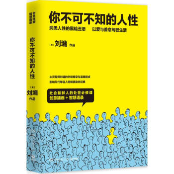 你不可不知的人性 pdf epub mobi 电子书 下载