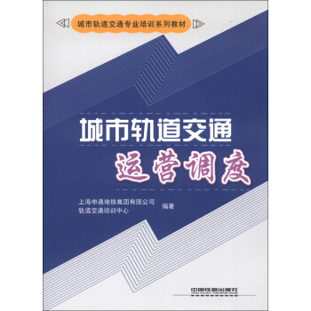 城市轨道交通专业培训系列教材：城市轨道交通运营调度 pdf epub mobi 电子书 下载
