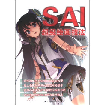 SAI超級繪畫技法 pdf epub mobi 電子書 下載