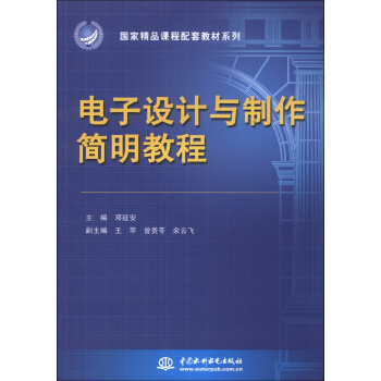 国家精品课程配套教材系列：电子设计与制作简明教程 pdf epub mobi 电子书 下载