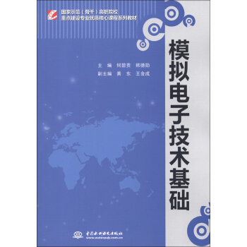 国家示范（骨干）高职院校重点建设专业优质核心课程系列教材：模拟电子技术基础 pdf epub mobi 电子书 下载