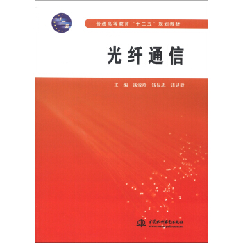 普通高等教育“十二五”规划教材：光纤通信 pdf epub mobi 电子书 下载