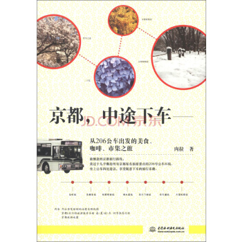 京都，中途下車：從206公車齣發的美食、咖啡、市集之旅 pdf epub mobi 電子書 下載