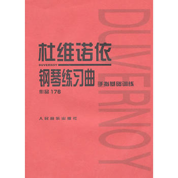 包邮 杜维诺依钢琴练习曲 作品176 艺术音乐 钢琴 音乐考试 音乐教程 音乐入门教材