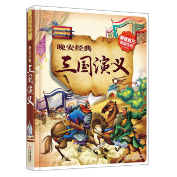 彩书坊 晚安经典 :三国演义 [3-6岁] pdf epub mobi 电子书 下载