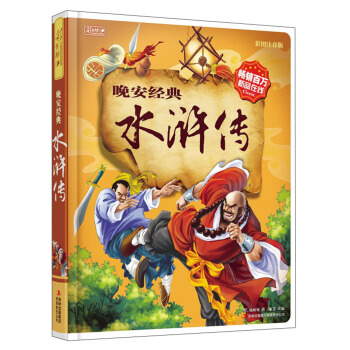彩书坊 晚安经典水浒传 [3-6岁] pdf epub mobi 电子书 下载