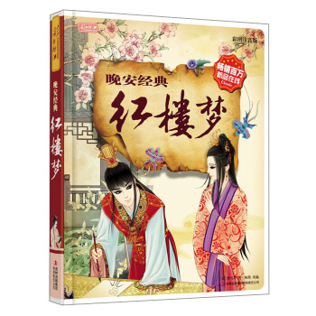 彩書坊 晚安經典 紅樓夢 [3-6歲] pdf epub mobi 電子書 下載