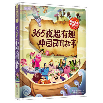 彩书坊：365夜超有趣中国民间故事 [3-10岁] pdf epub mobi 电子书 下载