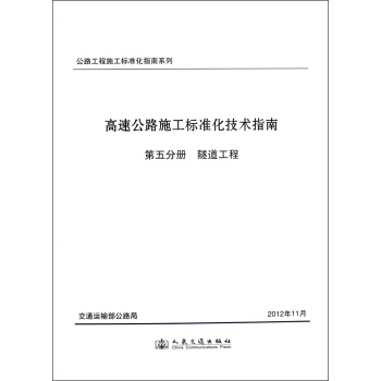 公路工程施工標準化指南係列·高速公路施工標準化技術指南（第5分冊）：隧道工程 pdf epub mobi 電子書 下載